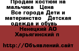 Продам костюм на мальчика › Цена ­ 800 - Все города Дети и материнство » Детская одежда и обувь   . Ненецкий АО,Харьягинский п.